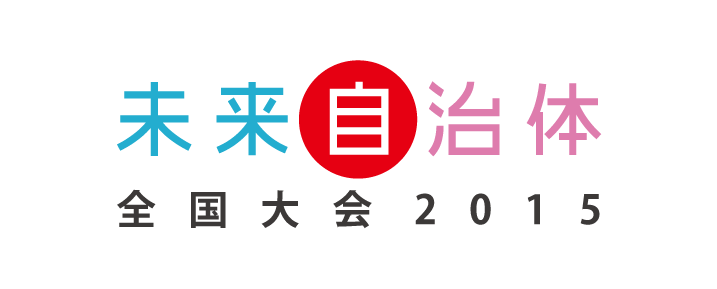 未来自治体全国大会2015のロゴ